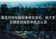 蘑菇视频电脑版重新安装后，我才发现播放进度原来能这么调
