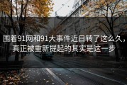 围着91网和91大事件近日转了这么久，真正被重新提起的其实是这一步