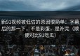 新91视频被低估的原因很简单：字幕后的那一下，不是彩蛋，是补完（顺便对比91吃瓜）