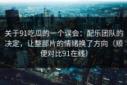关于91吃瓜的一个误会：配乐团队的决定，让整部片的情绪换了方向（顺便对比91在线）