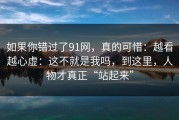 如果你错过了91网，真的可惜：越看越心虚：这不就是我吗，到这里，人物才真正“站起来”
