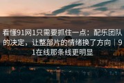 看懂91网1只需要抓住一点：配乐团队的决定，让整部片的情绪换了方向｜91在线那条线更明显