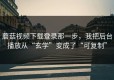 蘑菇视频下载登录那一步，我把后台播放从“玄学”变成了“可复制”