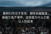 重刷91吃瓜才发现：越往后越窒息，偏偏又舍不得停，这就是为什么它能让人吵起来