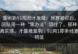 重刷新91视频才发现：预算被砍后，团队用一种“笨办法”顶住了，那种真实感，才最难复制｜91网1那条线更明显