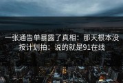 一张通告单暴露了真相：那天根本没按计划拍：说的就是91在线