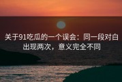 关于91吃瓜的一个误会：同一段对白出现两次，意义完全不同
