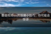 蘑菇视频ios的投屏小技巧：你可能会惊讶