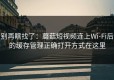 别再瞎找了：蘑菇短视频连上Wi‑Fi后的缓存管理正确打开方式在这里