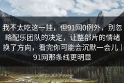 我不太吃这一挂，但91网0例外，别忽略配乐团队的决定，让整部片的情绪换了方向，看完你可能会沉默一会儿｜91网那条线更明显