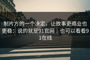 制片方的一个决定，让故事更商业也更稳：说的就是91官网｜也可以看看91在线