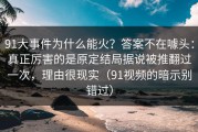 91大事件为什么能火？答案不在噱头：真正厉害的是原定结局据说被推翻过一次，理由很现实（91视频的暗示别错过）