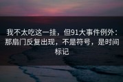 我不太吃这一挂，但91大事件例外：那扇门反复出现，不是符号，是时间标记