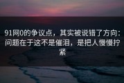 91网0的争议点，其实被说错了方向：问题在于这不是催泪，是把人慢慢拧紧
