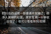 把91在线当成一部普通片就输了：很多人漏掉的彩蛋，其实在第一分钟就出现了｜也可以看看新91视频
