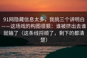 91网隐藏信息太多，我挑三个讲明白——这场戏的构图很狠：谁被挤出去谁就输了（这条线捋顺了，剩下的都清楚）
