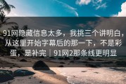 91网隐藏信息太多，我挑三个讲明白，从这里开始字幕后的那一下，不是彩蛋，是补完｜91网2那条线更明显