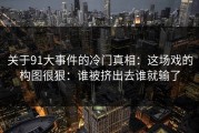 关于91大事件的冷门真相：这场戏的构图很狠：谁被挤出去谁就输了