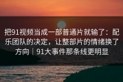 把91视频当成一部普通片就输了：配乐团队的决定，让整部片的情绪换了方向｜91大事件那条线更明显