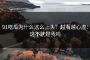 91吃瓜为什么这么上头？越看越心虚：这不就是我吗