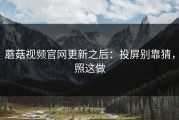 蘑菇视频官网更新之后：投屏别靠猜，照这做