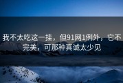 我不太吃这一挂，但91网1例外，它不完美，可那种真诚太少见