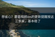想省心？蘑菇视频ios的更新提醒按这三步来，基本稳了