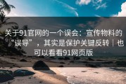 关于91官网的一个误会：宣传物料的“误导”，其实是保护关键反转｜也可以看看91网页版