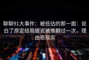聊聊91大事件：被低估的那一面：说白了原定结局据说被推翻过一次，理由很现实