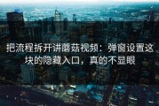 把流程拆开讲蘑菇视频：弹窗设置这块的隐藏入口，真的不显眼
