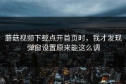 蘑菇视频下载点开首页时，我才发现弹窗设置原来能这么调