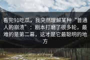 看完91吃瓜，我突然理解某种“普通人的崩溃”：剧本打磨了很多轮，最难的是第二幕，这才是它最聪明的地方