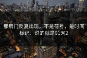 那扇门反复出现，不是符号，是时间标记：说的就是91网2