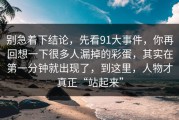 别急着下结论，先看91大事件，你再回想一下很多人漏掉的彩蛋，其实在第一分钟就出现了，到这里，人物才真正“站起来”