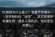 91视频为什么能火？答案不在噱头——宣传物料的“误导”，其实是保护关键反转（很多人骂的点，恰好是它的野心）