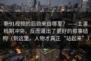 新91视频的后劲来自哪里？——主演档期冲突，反而逼出了更好的叙事结构（到这里，人物才真正“站起来”）