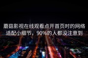 蘑菇影视在线观看点开首页时的网络适配小细节，90%的人都没注意到