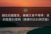 越往后越窒息，偏偏又舍不得停：说的就是91官网（顺便对比91网页版）