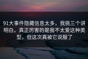 91大事件隐藏信息太多，我挑三个讲明白，真正厉害的是我不太爱这种类型，但这次真被它说服了