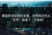 蘑菇影视官网在家里，我把稳定性从“玄学”变成了“可复制”