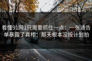 看懂91网1只需要抓住一点：一张通告单暴露了真相：那天根本没按计划拍