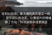 说到91吃瓜，最关键的其实是这一段 ｜ 配乐团队的决定，让整部片的情绪换了方向｜91视频那条线更明显