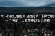 91网0被低估的原因很简单：制片方的一个决定，让故事更商业也更稳