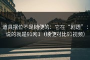道具摆位不是随便的：它在“剧透”：说的就是91网1（顺便对比91视频）